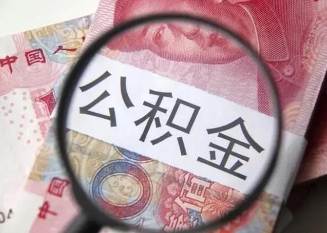 日照在职封存的公积金怎么提取（在职人员公积金封存）